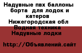 Надувные пвх баллоны (борта) для лодок и катеров - Нижегородская обл. Водная техника » Надувные лодки   